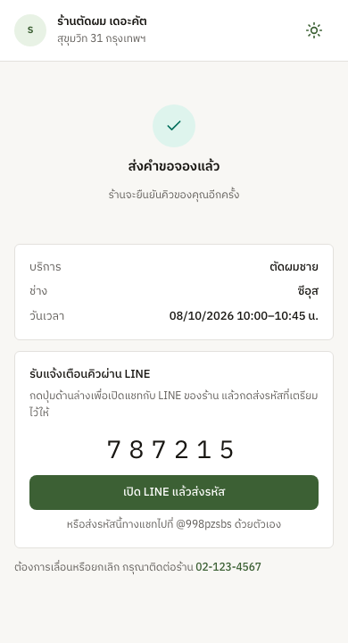 หน้าจองคิวของลูกค้า ขั้นตอนยืนยันการจอง