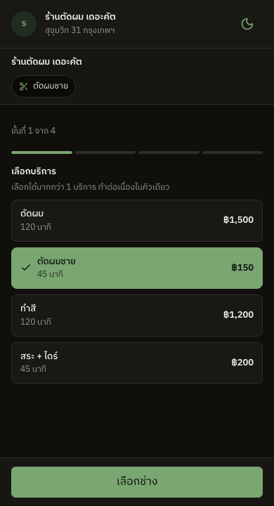 หน้าจองคิวของลูกค้า ขั้นตอนเลือกบริการ