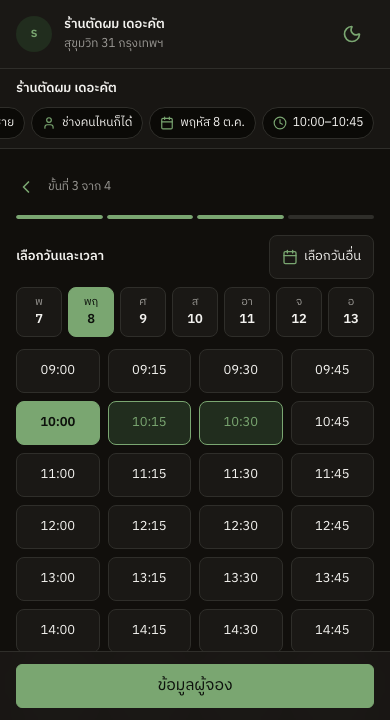 หน้าจองคิวของลูกค้า ขั้นตอนเลือกวันและเวลา