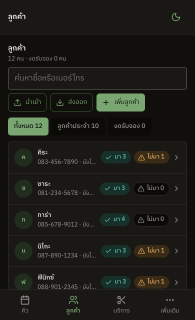 หน้ารายชื่อลูกค้าของ QueueD บนมือถือ