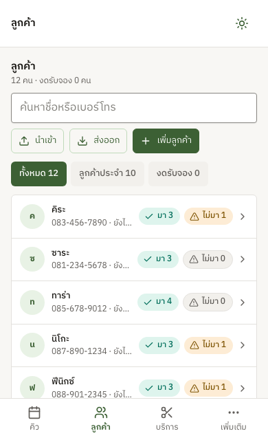 หน้ารายชื่อลูกค้าของ QueueD บนมือถือ
