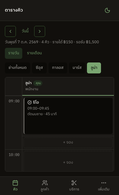 ตารางคิวของ QueueD บนมือถือ กรองเฉพาะคิวของช่างคนเดียว