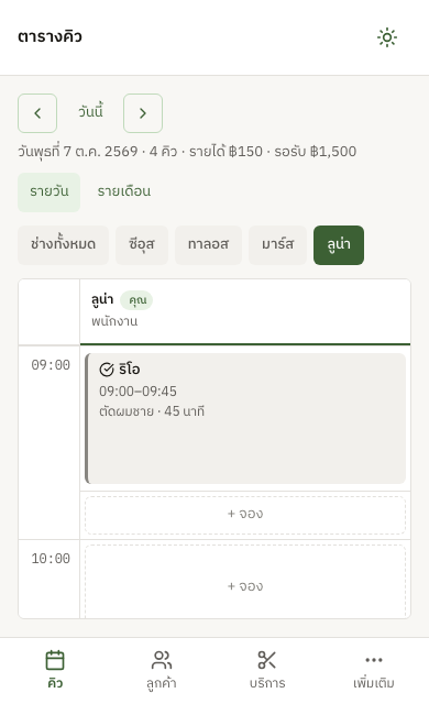 ตารางคิวของ QueueD บนมือถือ กรองเฉพาะคิวของช่างคนเดียว